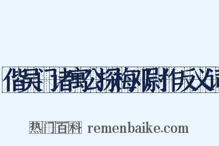 偕吴门诸寓公探梅邓尉作反义词是什么意思的图片